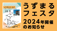 うずまるフェスタ2024